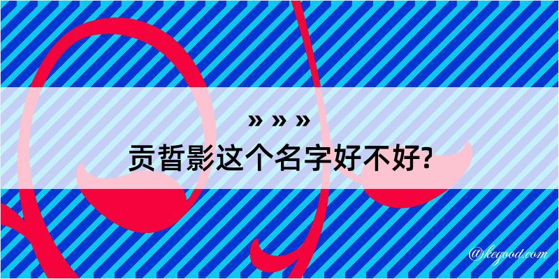 贡晢影这个名字好不好?