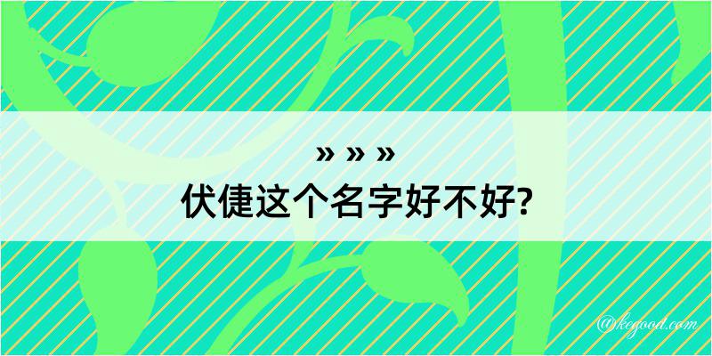 伏倢这个名字好不好?