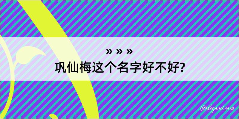 巩仙梅这个名字好不好?