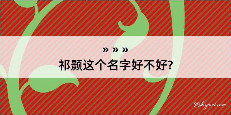 祁颢这个名字好不好?