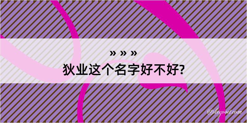 狄业这个名字好不好?