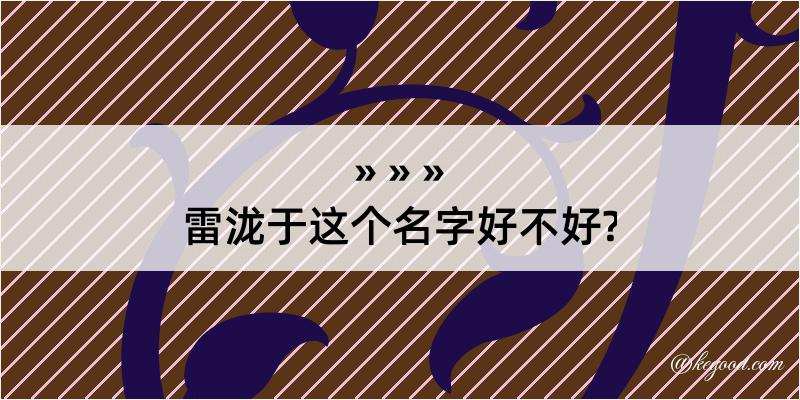 雷泷于这个名字好不好?