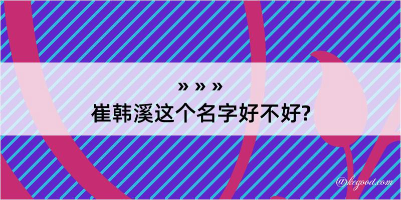 崔韩溪这个名字好不好?