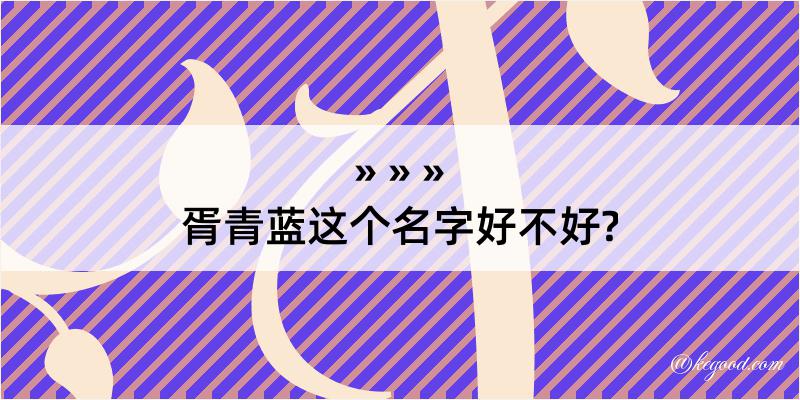 胥青蓝这个名字好不好?