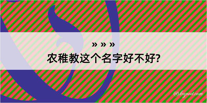 农稚教这个名字好不好?