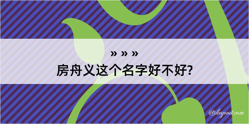 房舟义这个名字好不好?