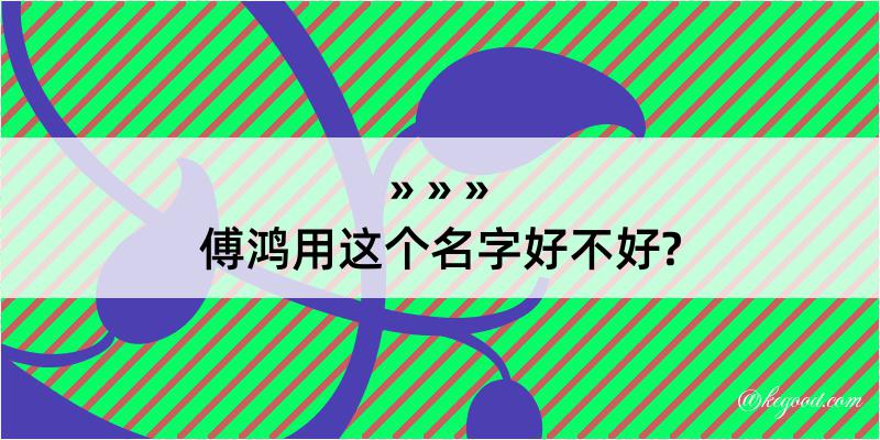 傅鸿用这个名字好不好?