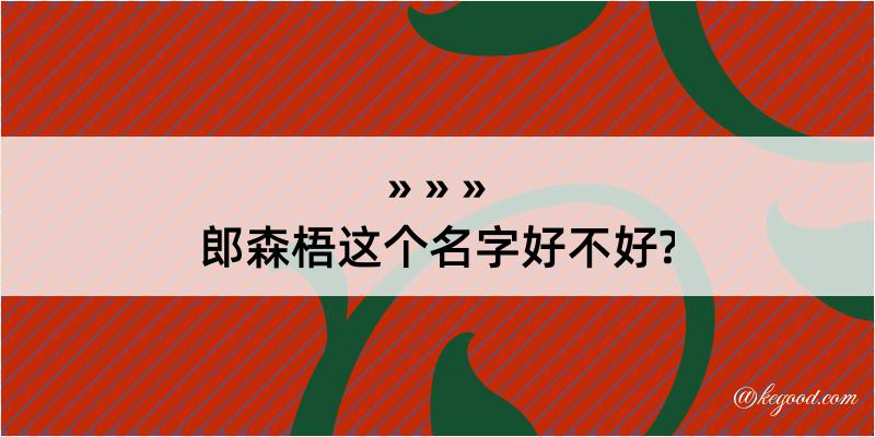 郎森梧这个名字好不好?