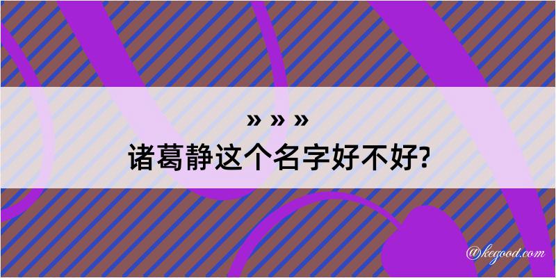 诸葛静这个名字好不好?