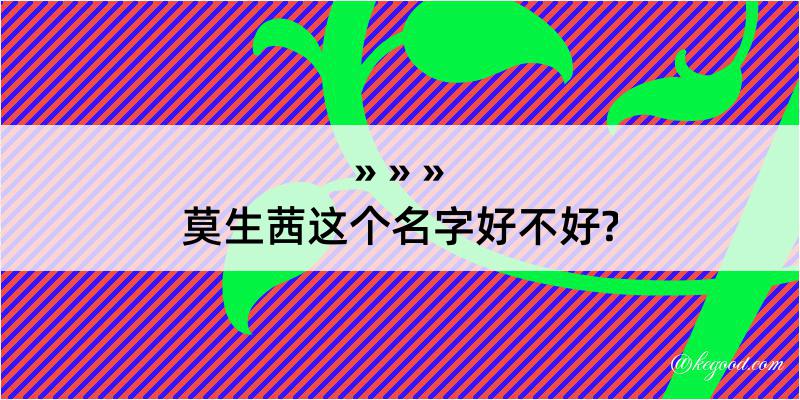 莫生茜这个名字好不好?