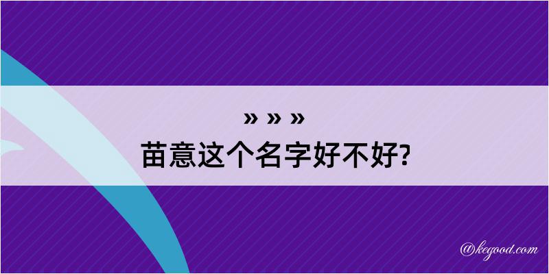 苗意这个名字好不好?