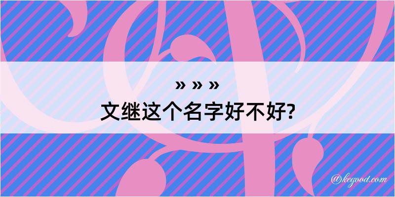 文继这个名字好不好?