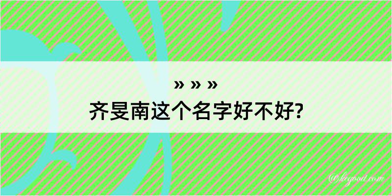 齐旻南这个名字好不好?