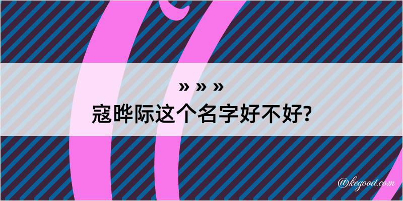 寇晔际这个名字好不好?