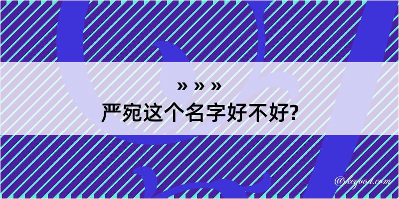 严宛这个名字好不好?