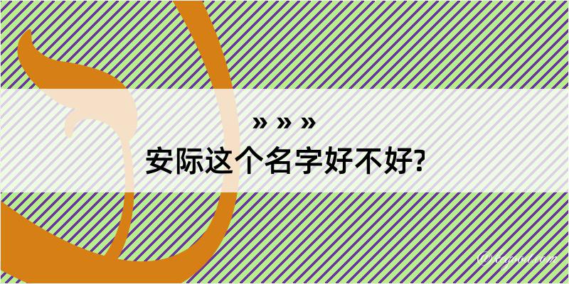 安际这个名字好不好?