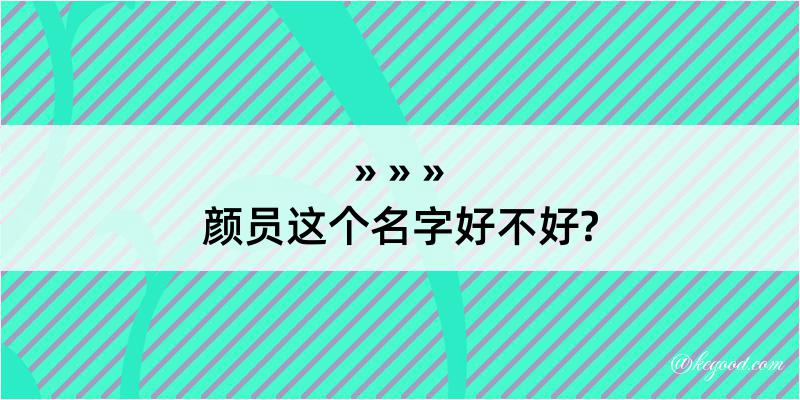 颜员这个名字好不好?