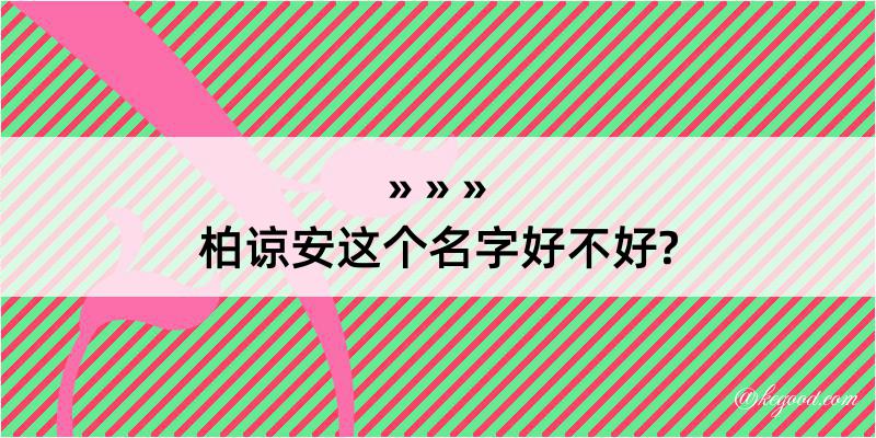 柏谅安这个名字好不好?