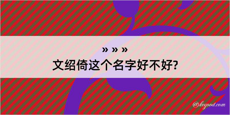 文绍倚这个名字好不好?