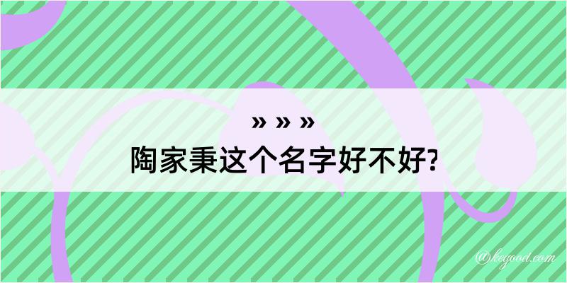 陶家秉这个名字好不好?