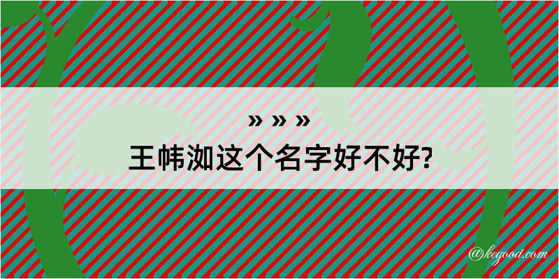 王帏洳这个名字好不好?