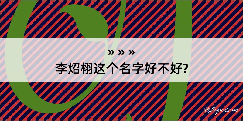 李炤栩这个名字好不好?