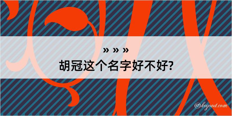 胡冠这个名字好不好?