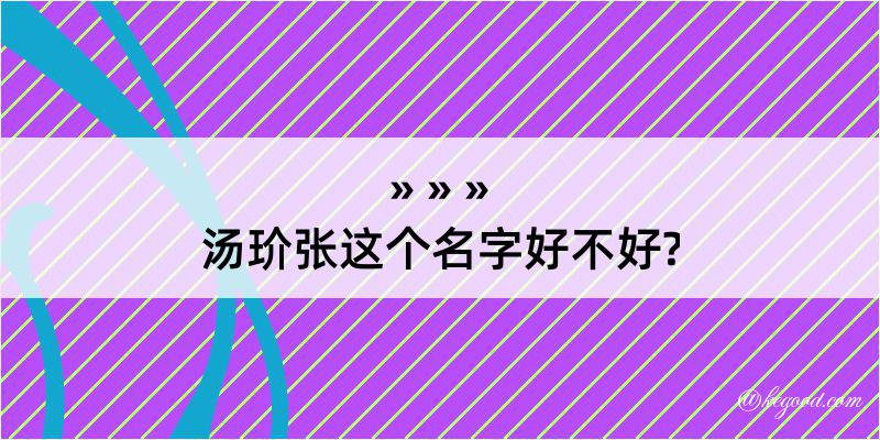 汤玠张这个名字好不好?