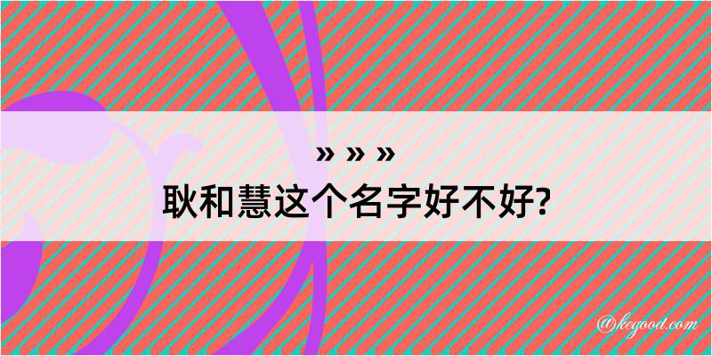 耿和慧这个名字好不好?