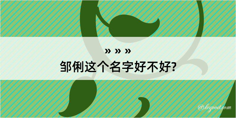 邹俐这个名字好不好?