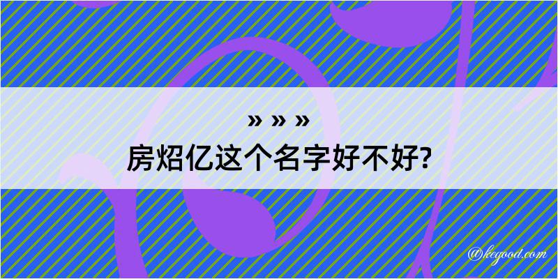 房炤亿这个名字好不好?