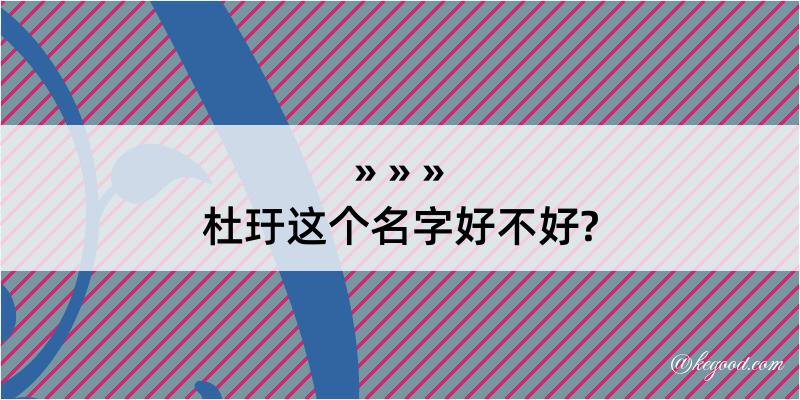 杜玗这个名字好不好?