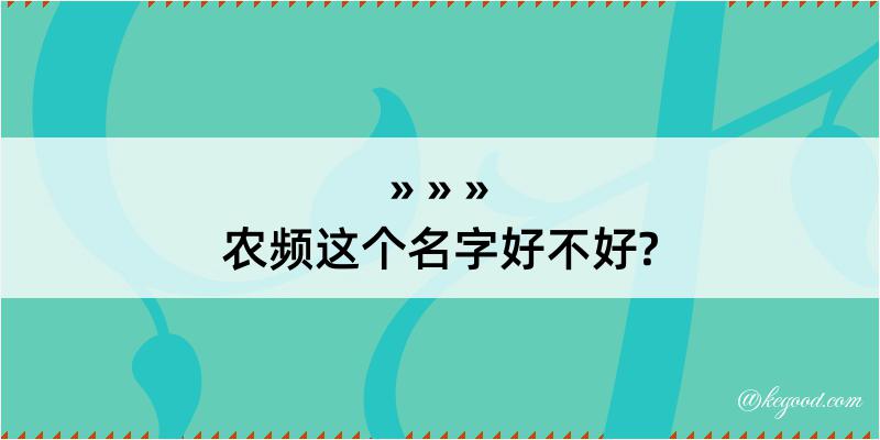 农频这个名字好不好?