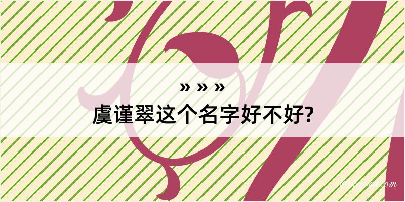 虞谨翠这个名字好不好?