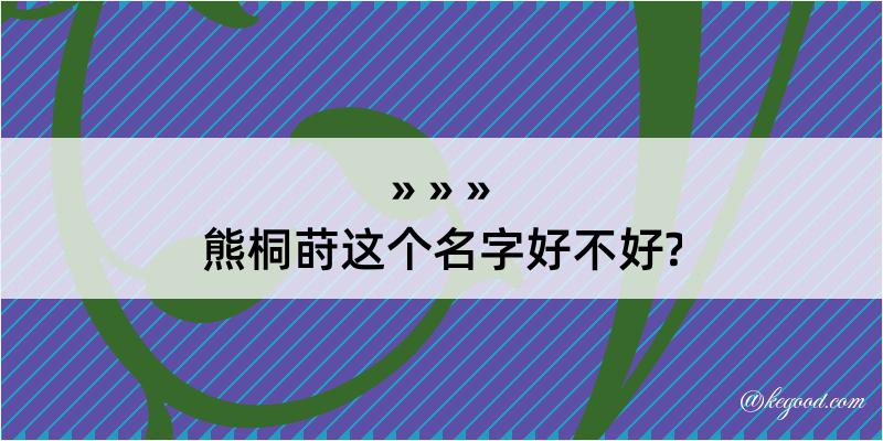 熊桐莳这个名字好不好?