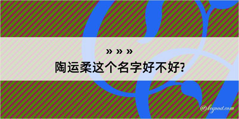 陶运柔这个名字好不好?