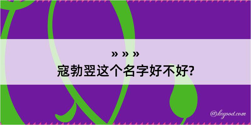 寇勃翌这个名字好不好?