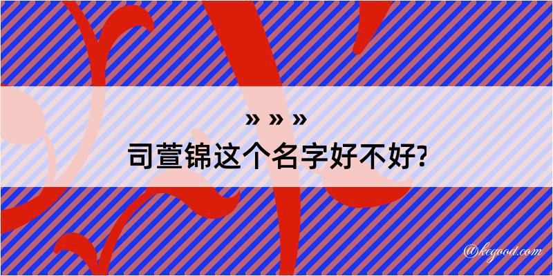 司萱锦这个名字好不好?