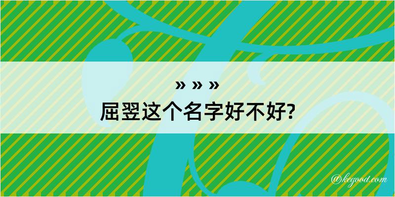 屈翌这个名字好不好?