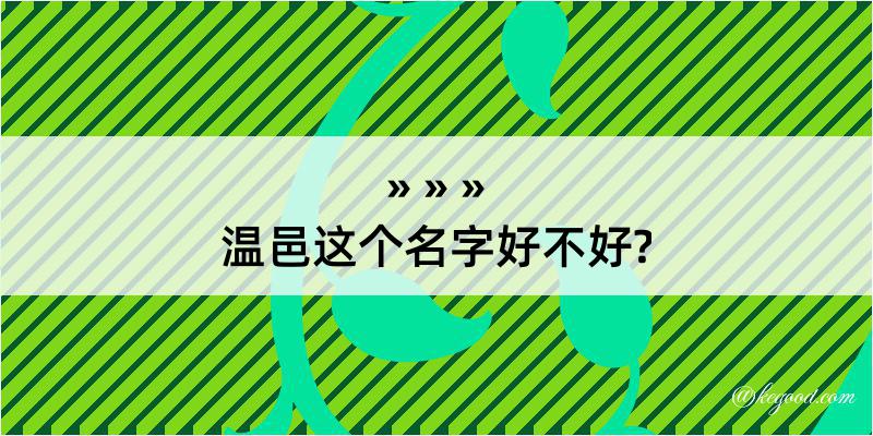 温邑这个名字好不好?