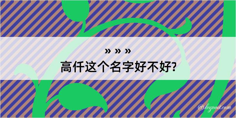 高仟这个名字好不好?