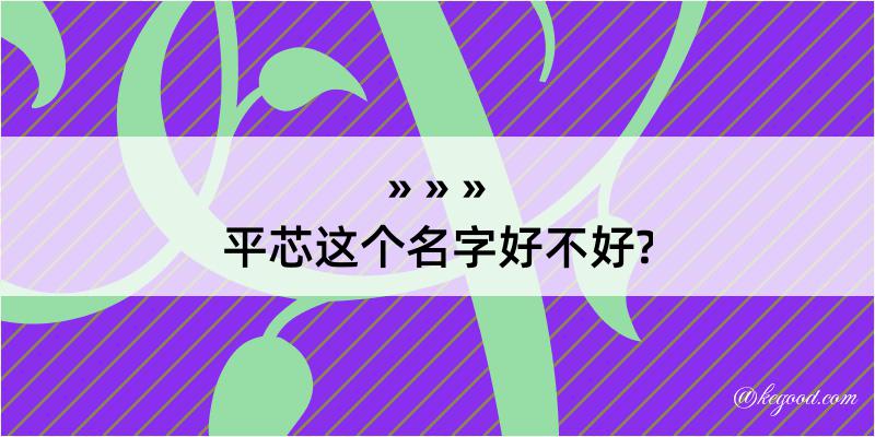 平芯这个名字好不好?