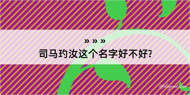 司马玓汝这个名字好不好?