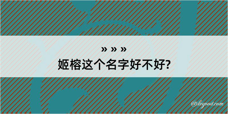 姬榕这个名字好不好?