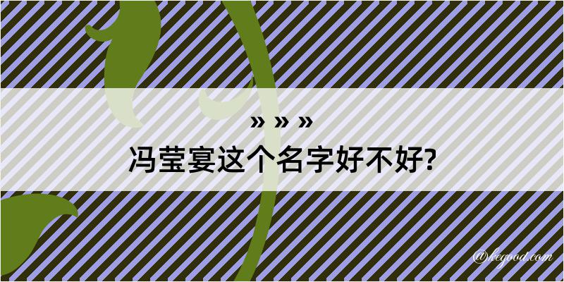 冯莹宴这个名字好不好?