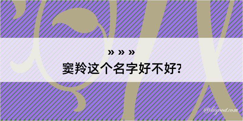 窦羚这个名字好不好?