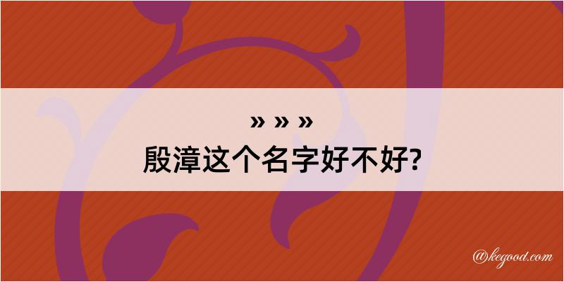 殷漳这个名字好不好?