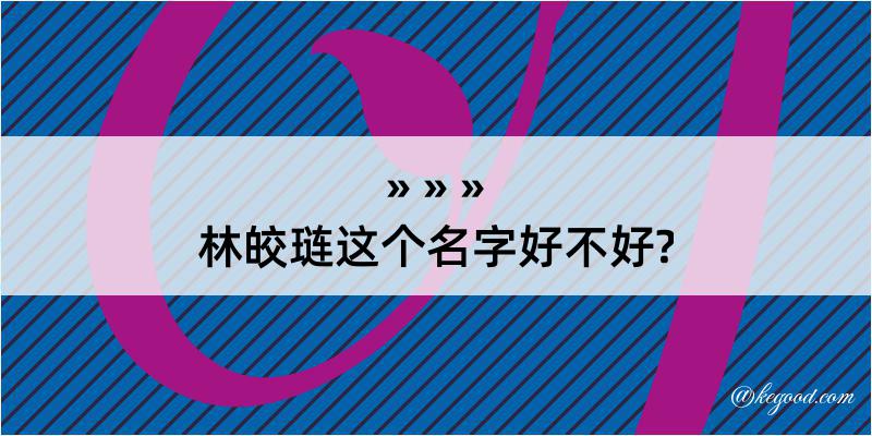 林皎琏这个名字好不好?