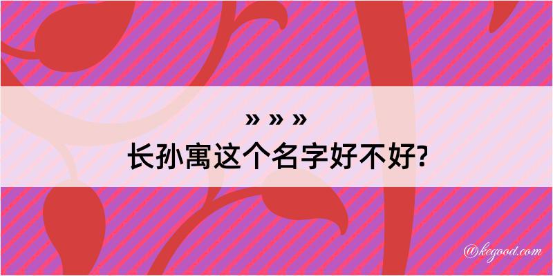 长孙寓这个名字好不好?