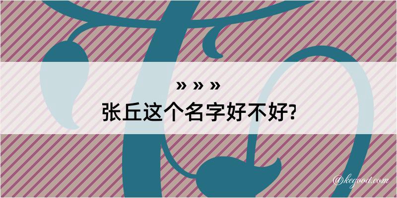 张丘这个名字好不好?